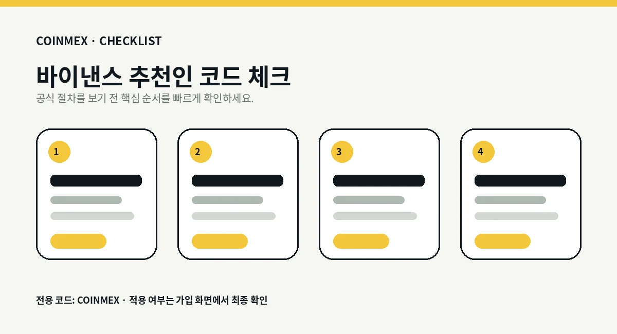 바이낸스 추천인 코드 적용 흐름 단계 설명