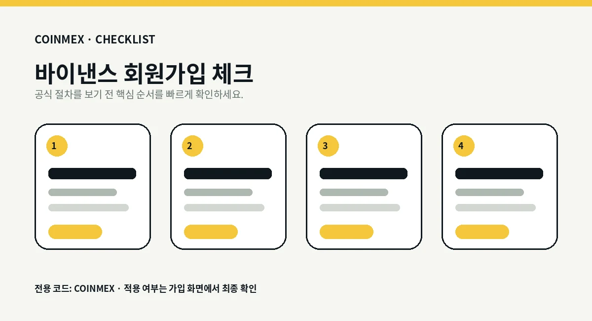 Binance 가입 체크리스트