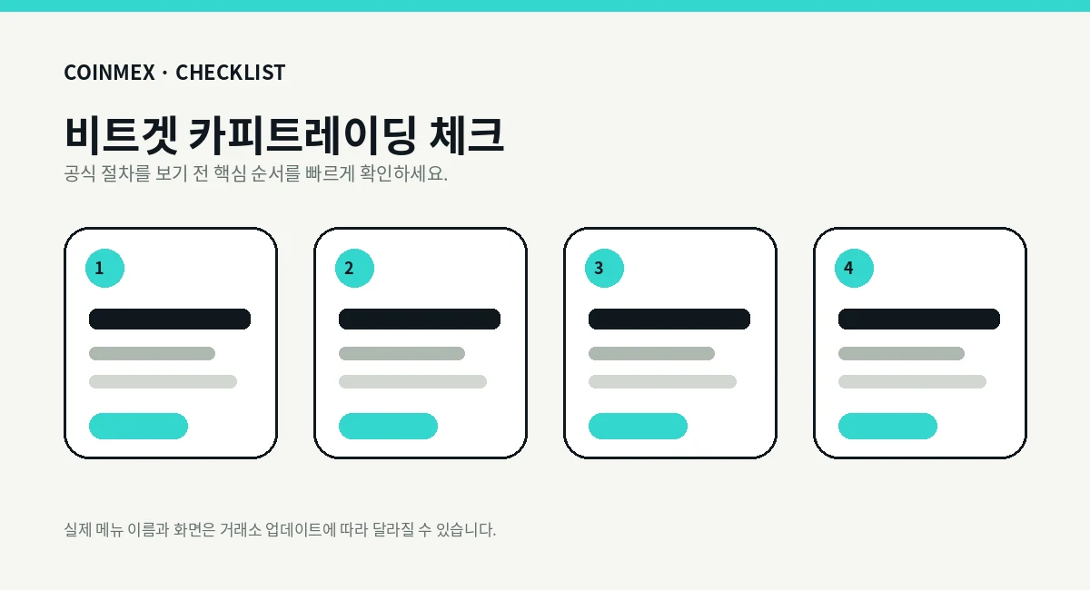 비트겟 카피트레이딩 흐름 단계 설명