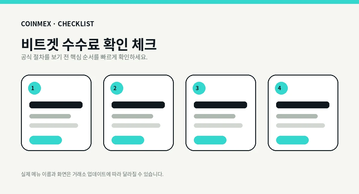 비트겟 수수료 확인 흐름 단계 설명