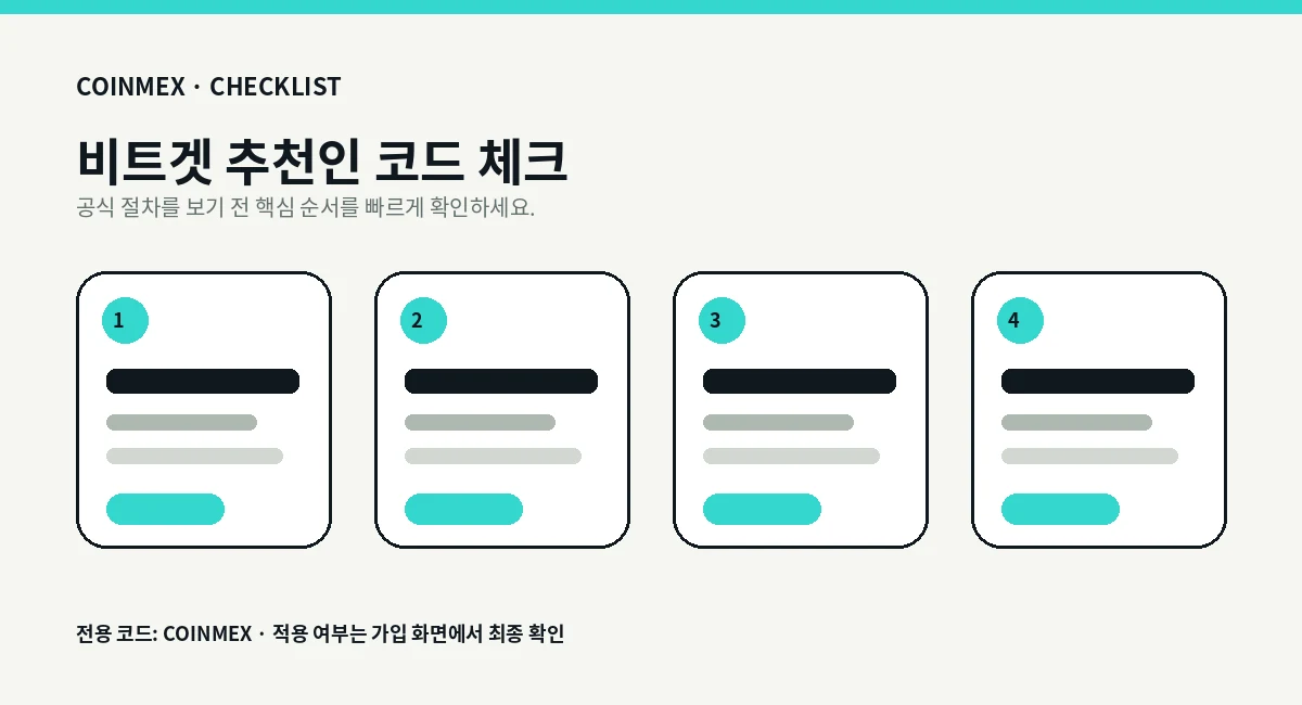 비트겟 추천인 코드 적용 흐름 단계 설명
