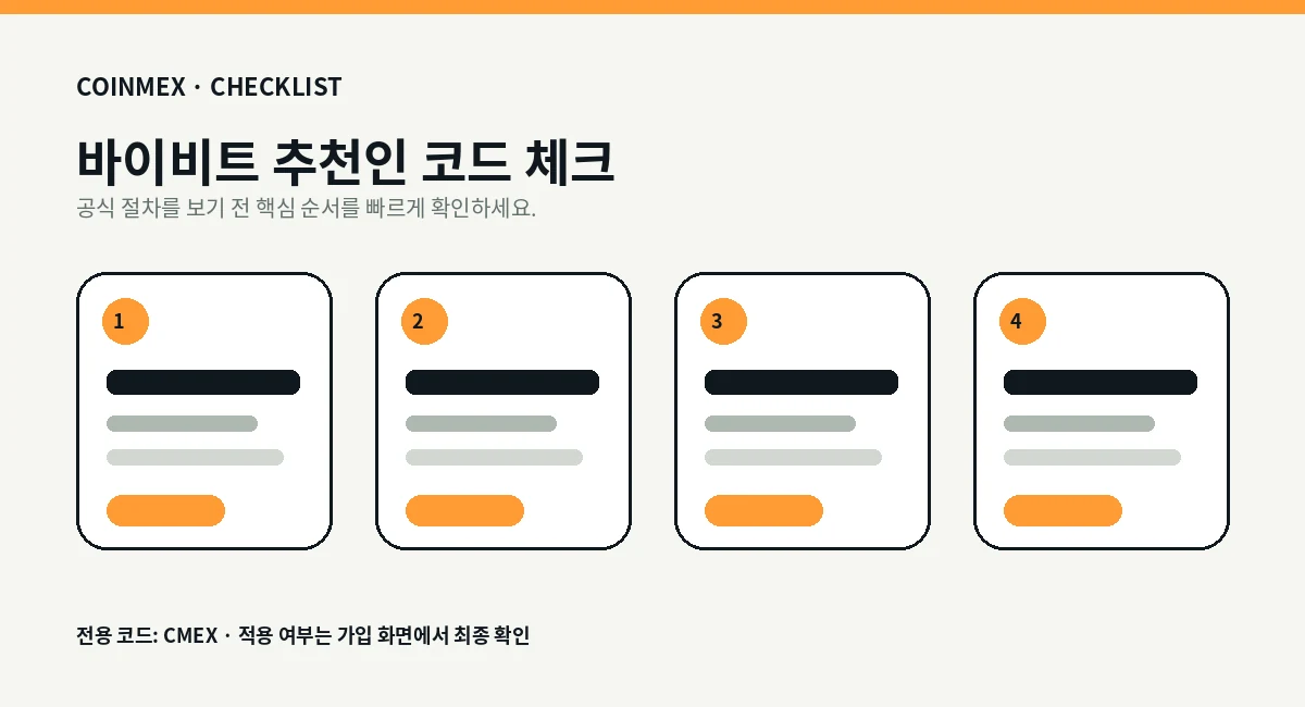 바이비트 추천인 코드 적용 흐름 단계 설명
