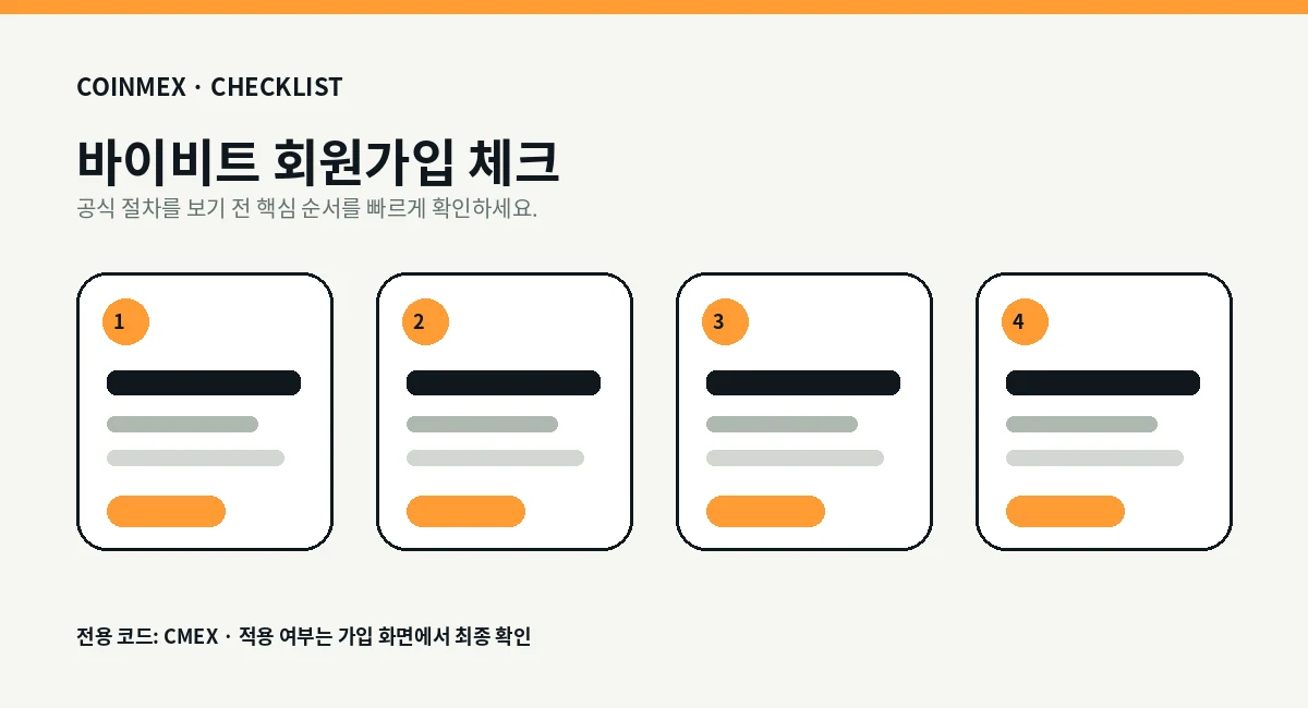 바이비트 가입 체크리스트