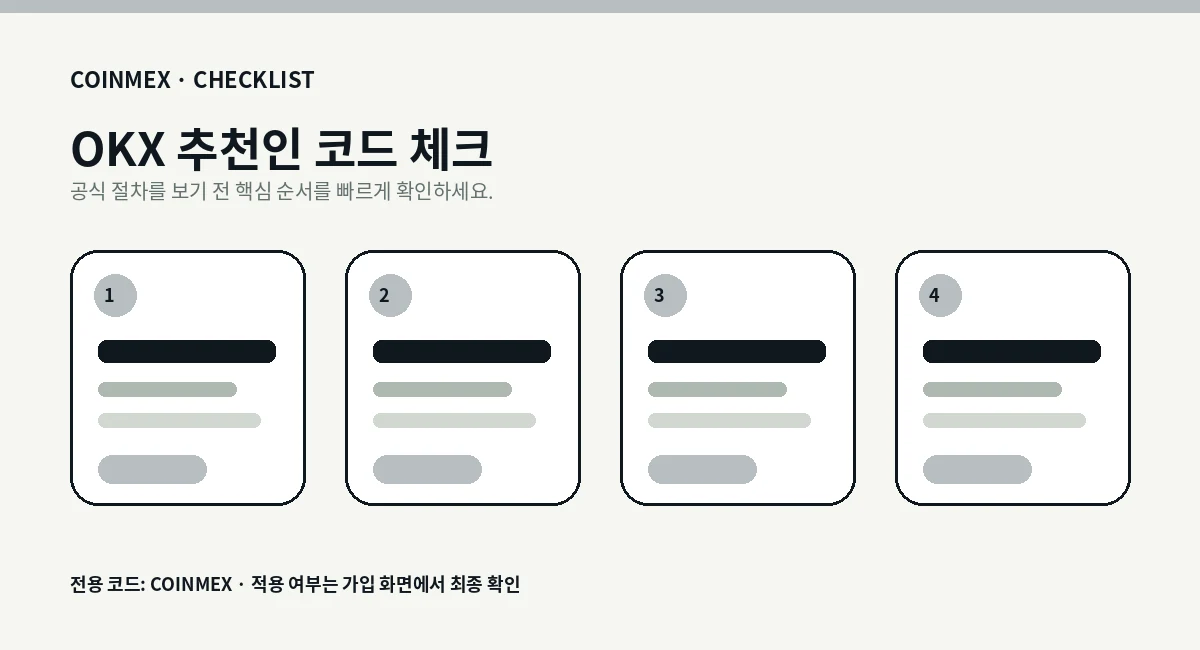 오케이엑스 추천인 코드 적용 흐름 단계 설명