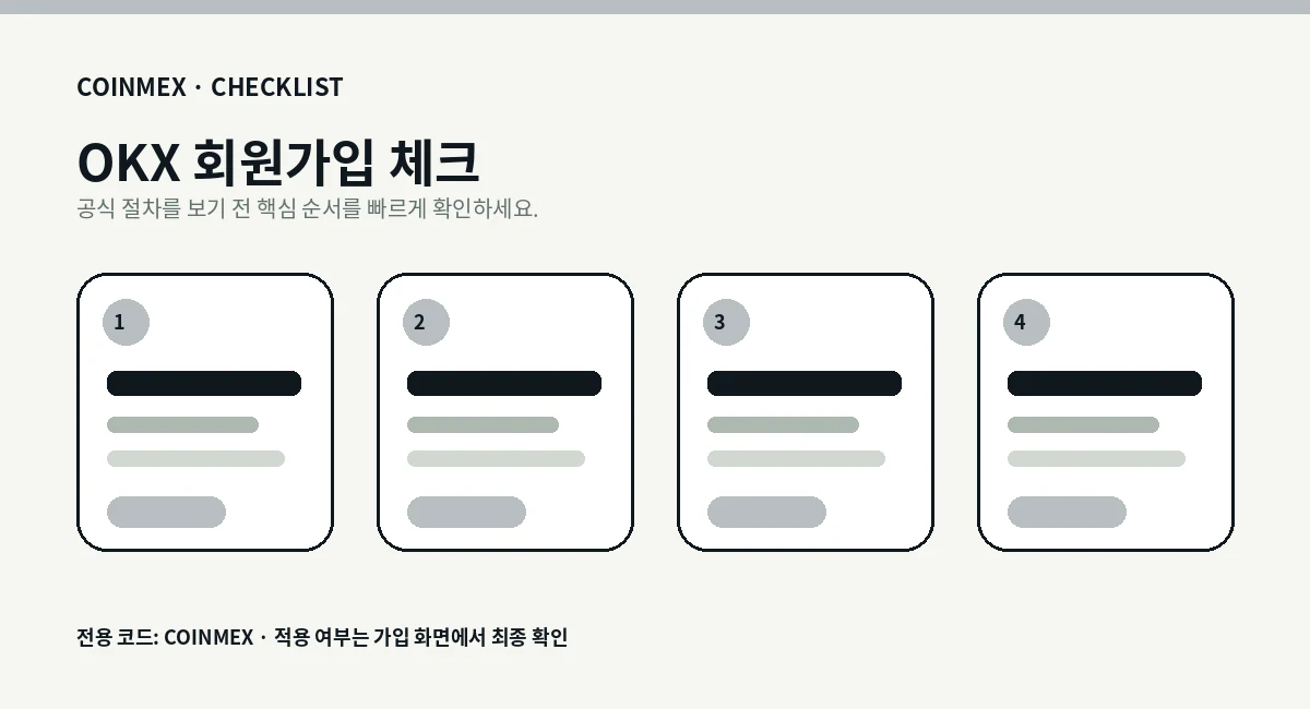 OKX 가입 체크리스트